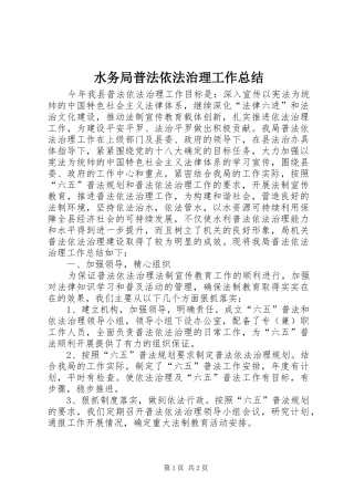 水务局普法依法治理工作总结