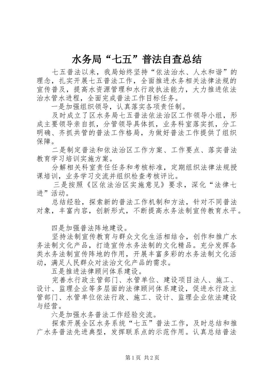 水务局七五普法自查总结_第1页