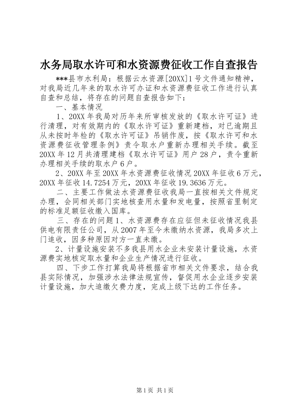 水务局取水许可和水资源费征收工作自查报告_第1页