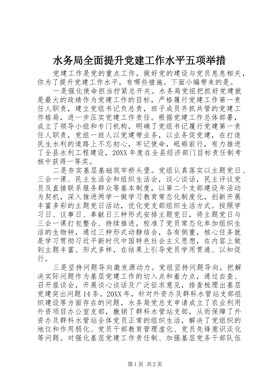 水务局全面提升党建工作水平五项举措_第1页