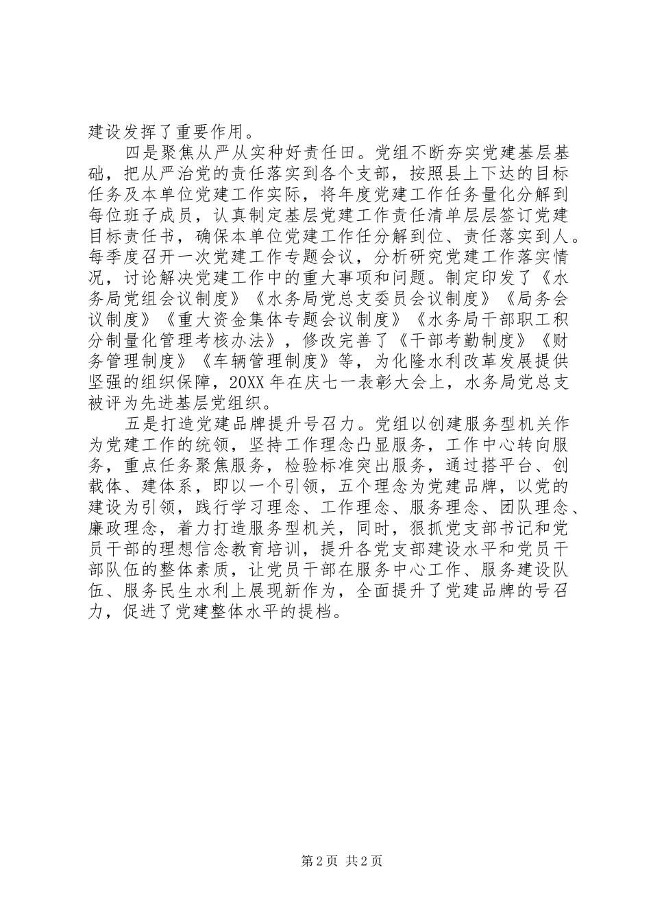 水务局全面提升党建工作水平五项举措_第2页