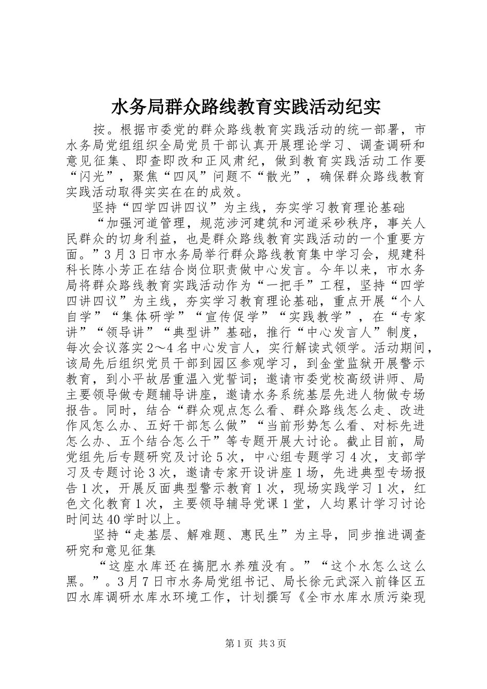 水务局群众路线教育实践活动纪实_第1页