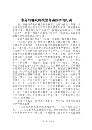 水务局群众路线教育实践活动纪实
