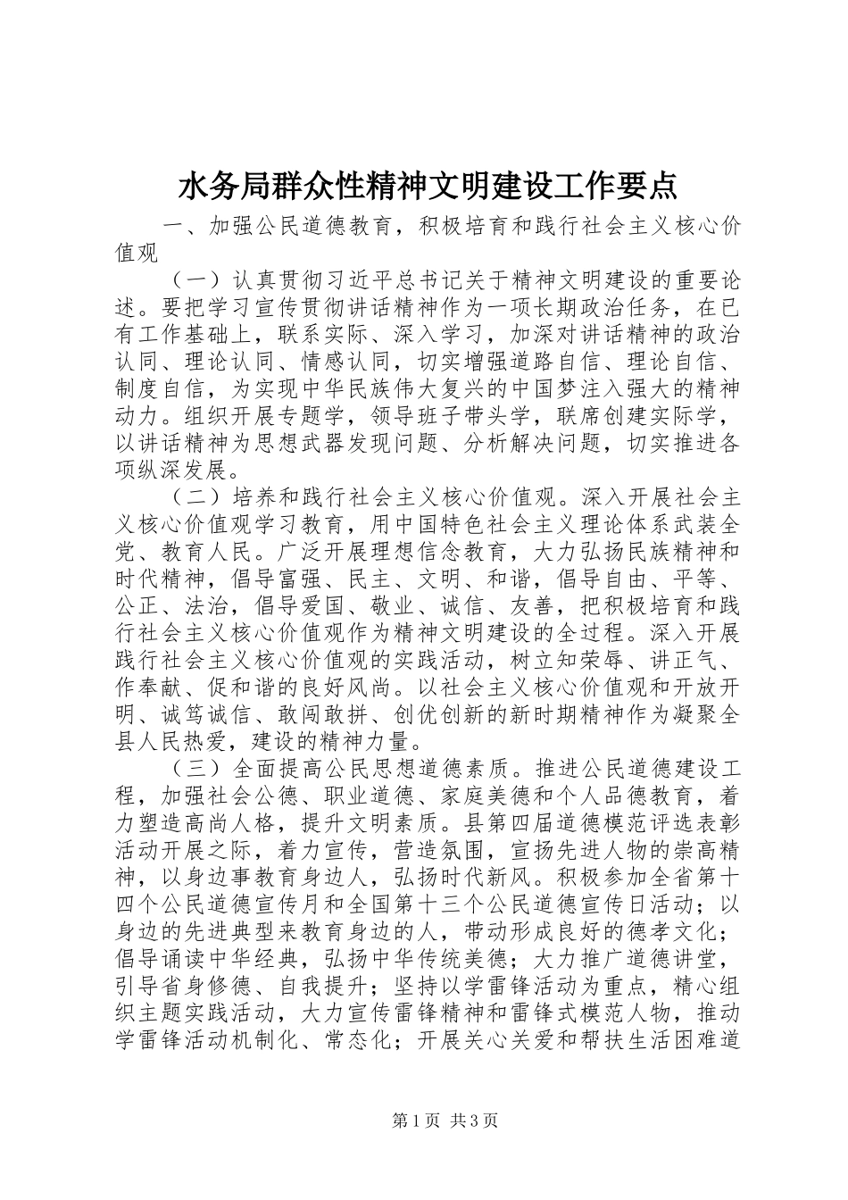 水务局群众性精神文明建设工作要点_第1页