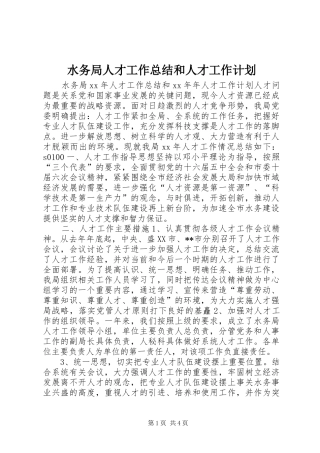 水务局人才工作总结和人才工作计划