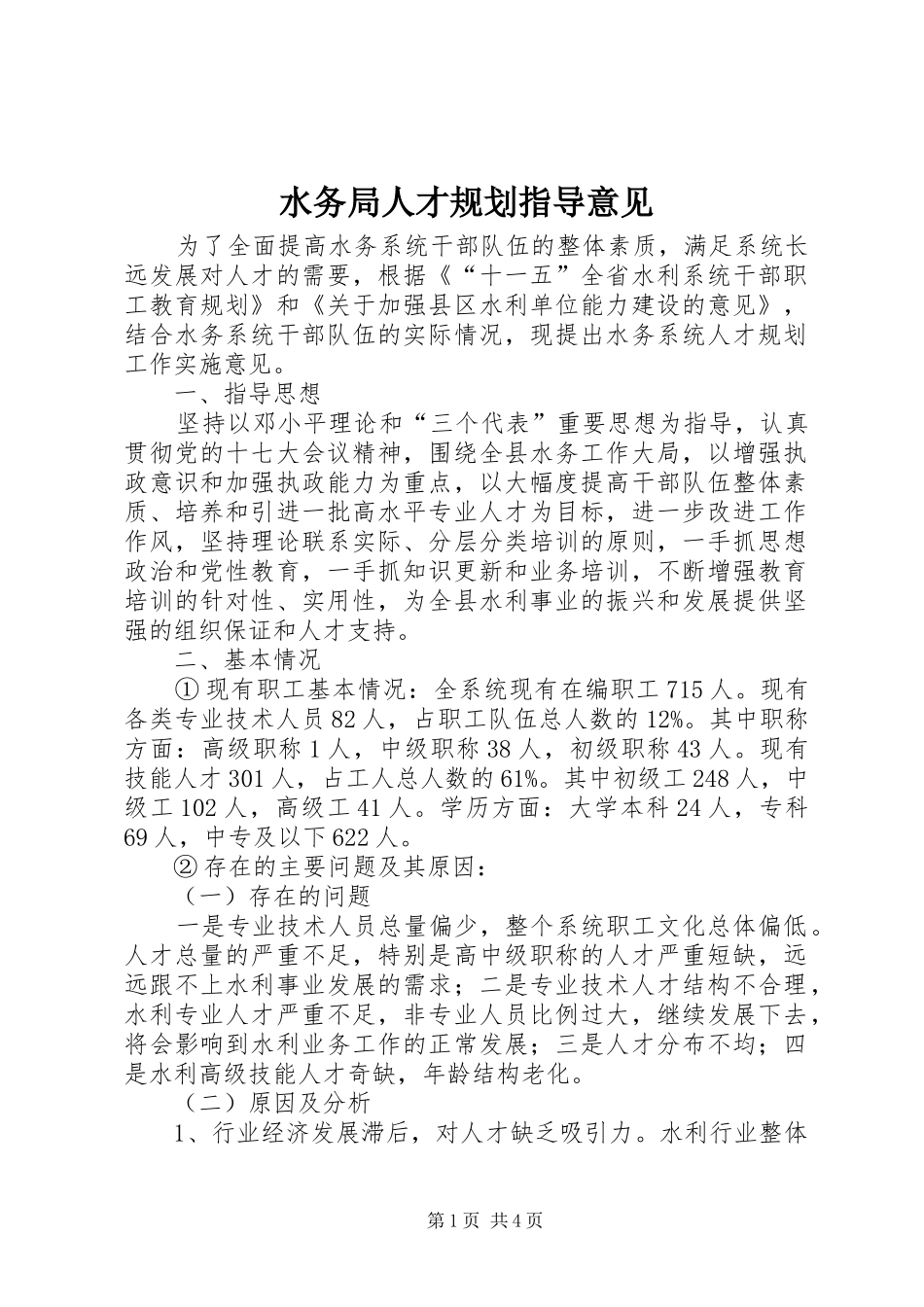 水务局人才规划指导意见_第1页