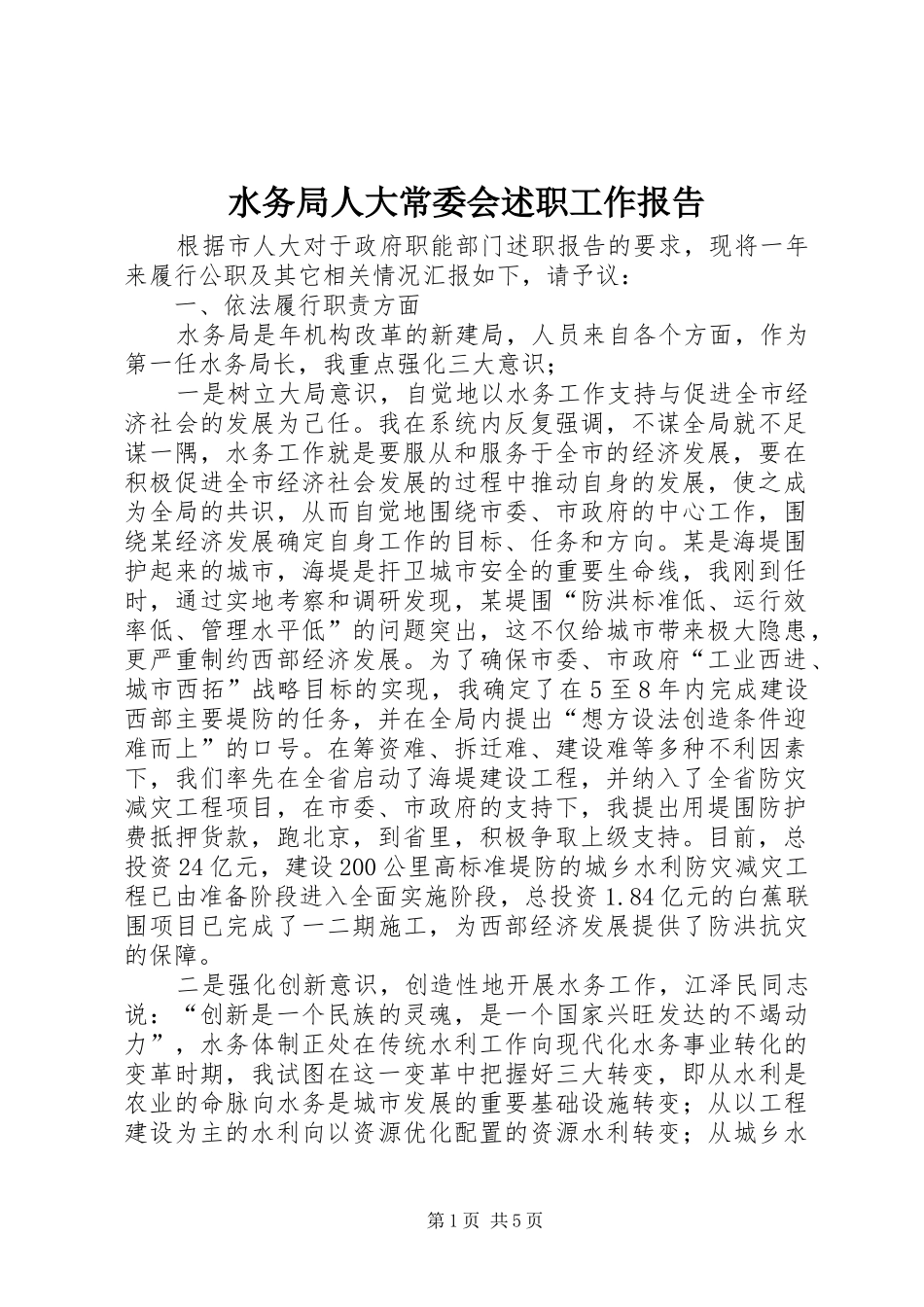 水务局人大常委会述职工作报告_第1页