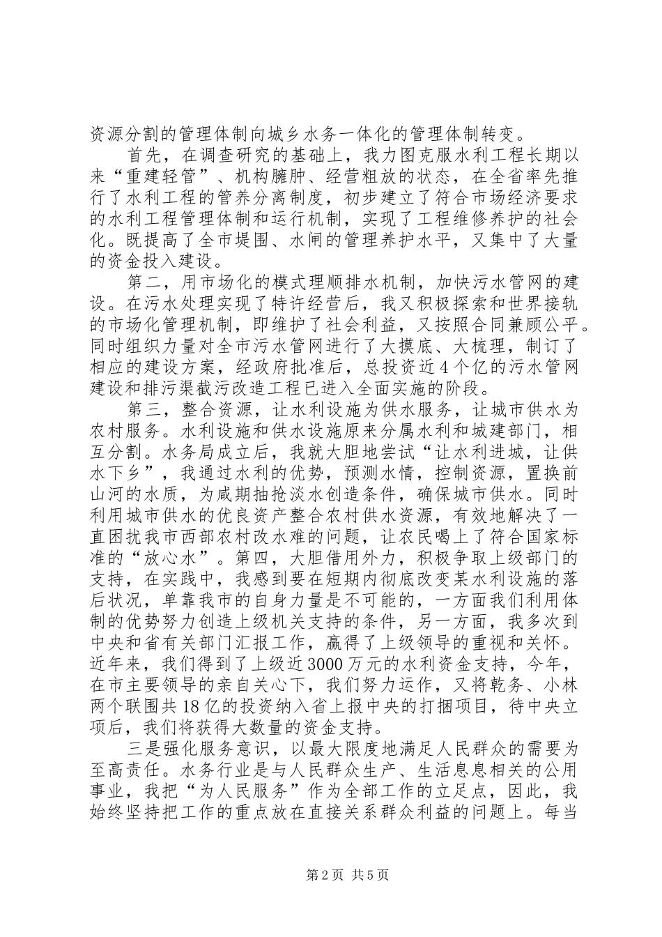 水务局人大常委会述职工作报告_第2页