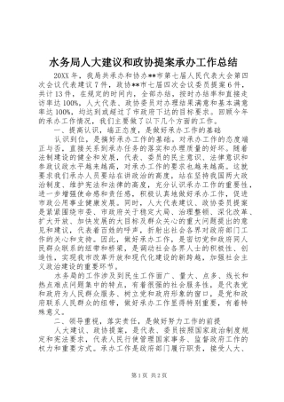 水务局人大建议和政协提案承办工作总结
