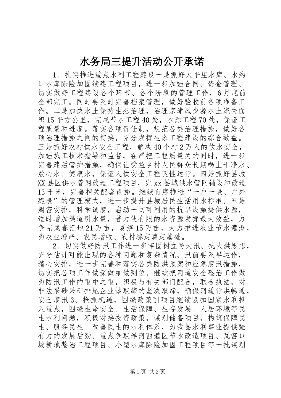 水务局三提升活动公开承诺_第1页
