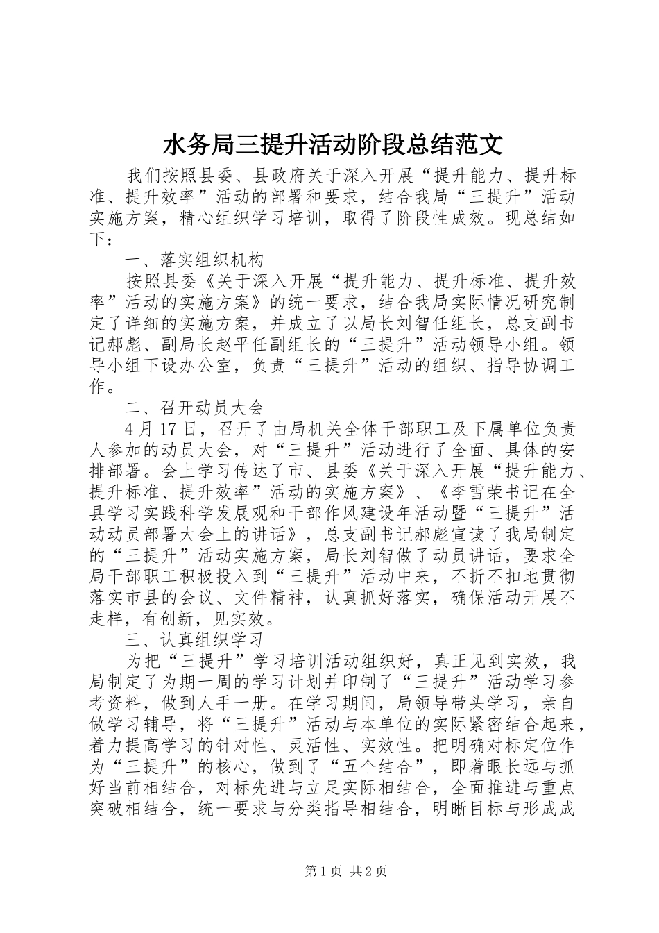 水务局三提升活动阶段总结范文_第1页