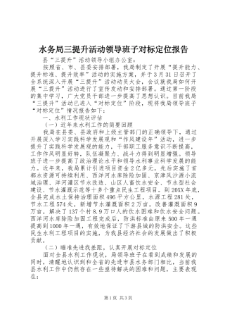 水务局三提升活动领导班子对标定位报告