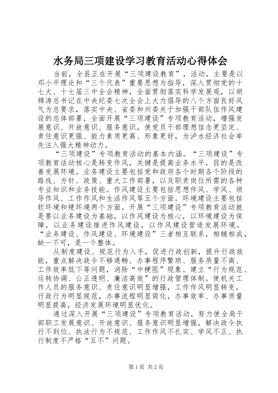 水务局三项建设学习教育活动心得体会_第1页