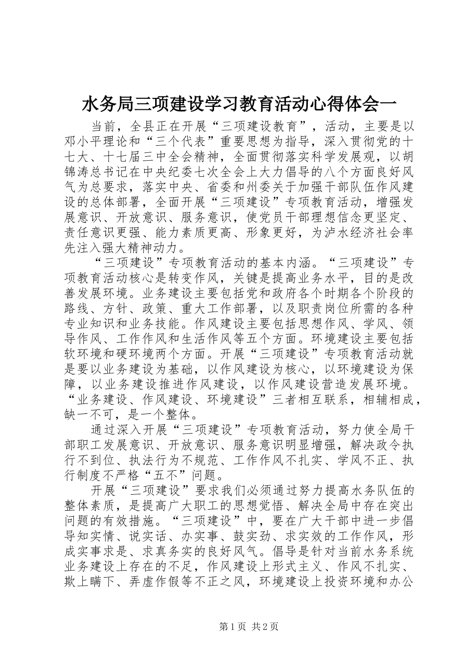 水务局三项建设学习教育活动心得体会一_第1页