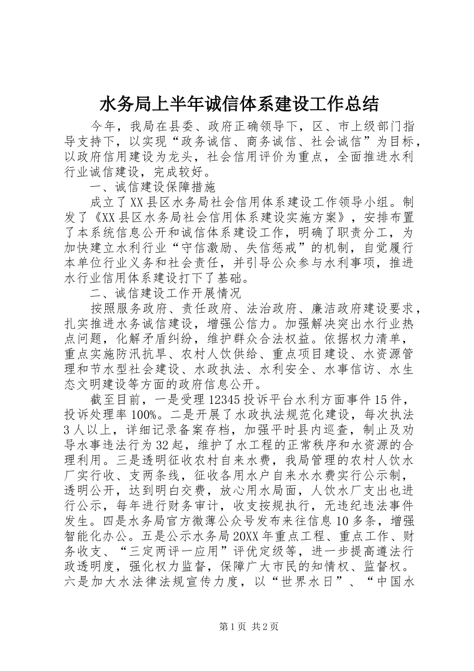 水务局上半年诚信体系建设工作总结_第1页