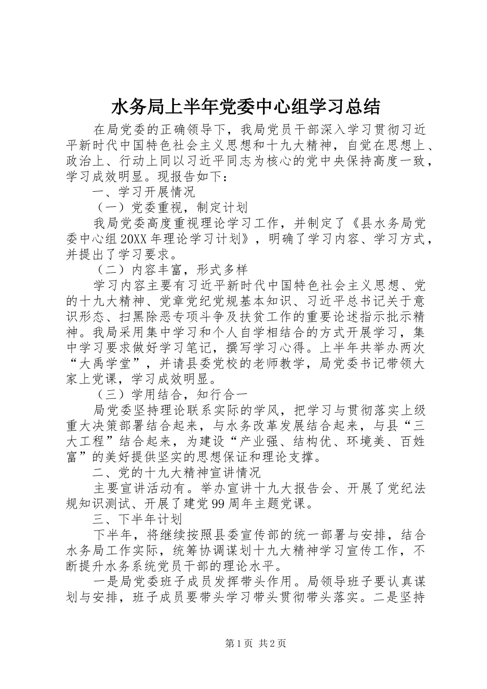 水务局上半年党委中心组学习总结_第1页