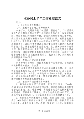 水务局上半年工作总结范文