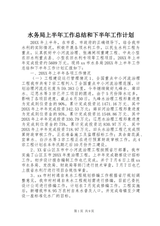 水务局上半年工作总结和下半年工作计划