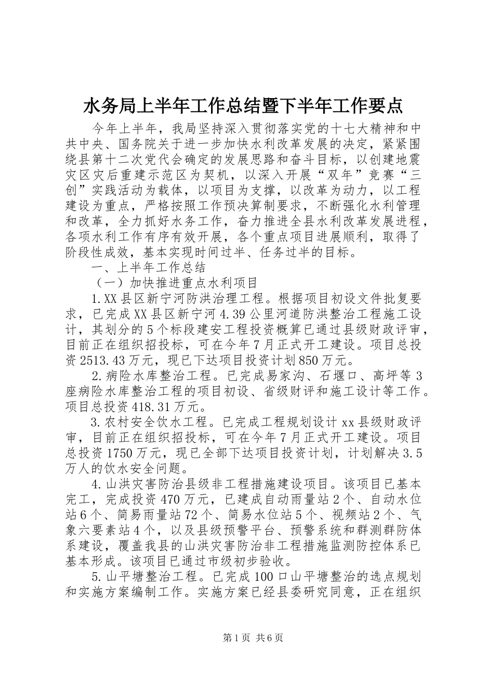 水务局上半年工作总结暨下半年工作要点_第1页
