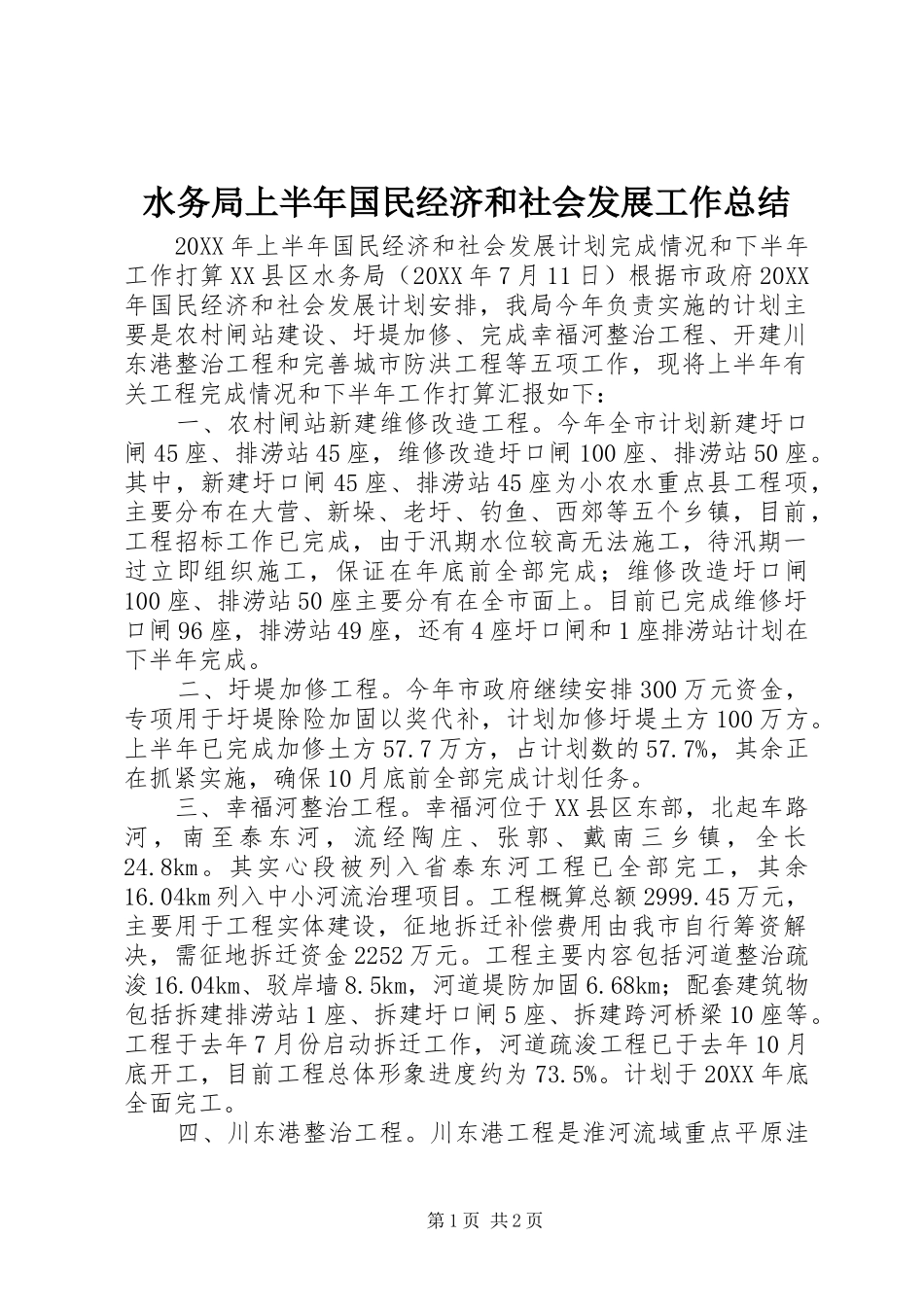 水务局上半年国民经济和社会发展工作总结_第1页
