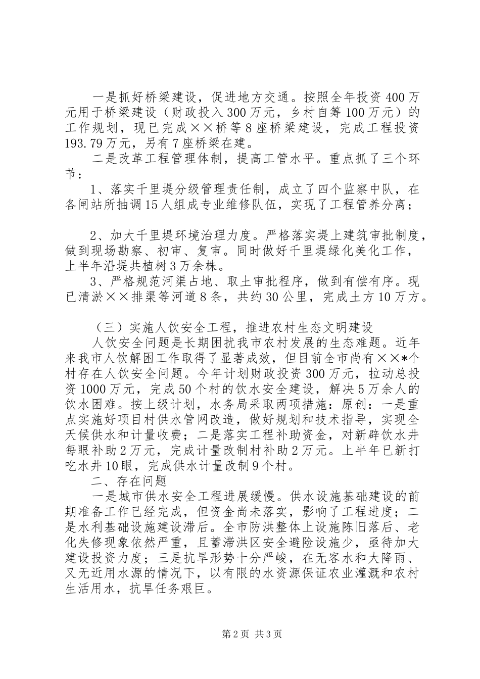 水务局上半年经济工作汇报_第2页