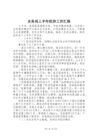 水务局上半年经济工作汇报