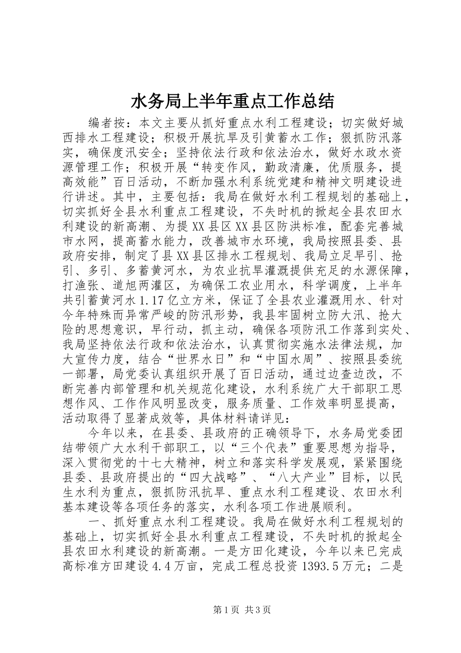 水务局上半年重点工作总结_第1页