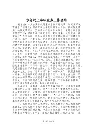 水务局上半年重点工作总结