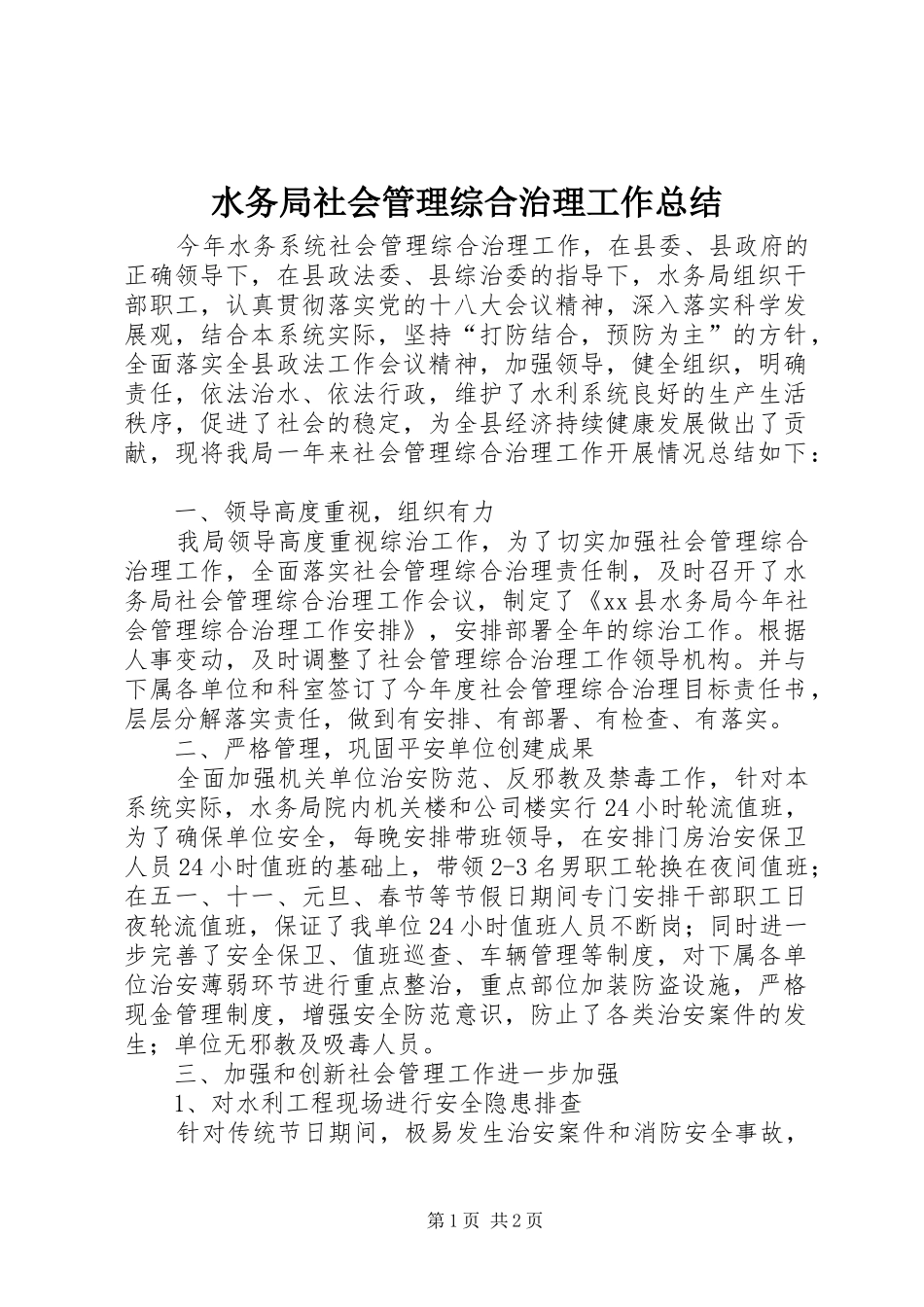 水务局社会管理综合治理工作总结_第1页