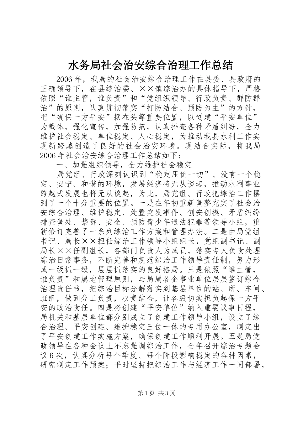 水务局社会治安综合治理工作总结_第1页