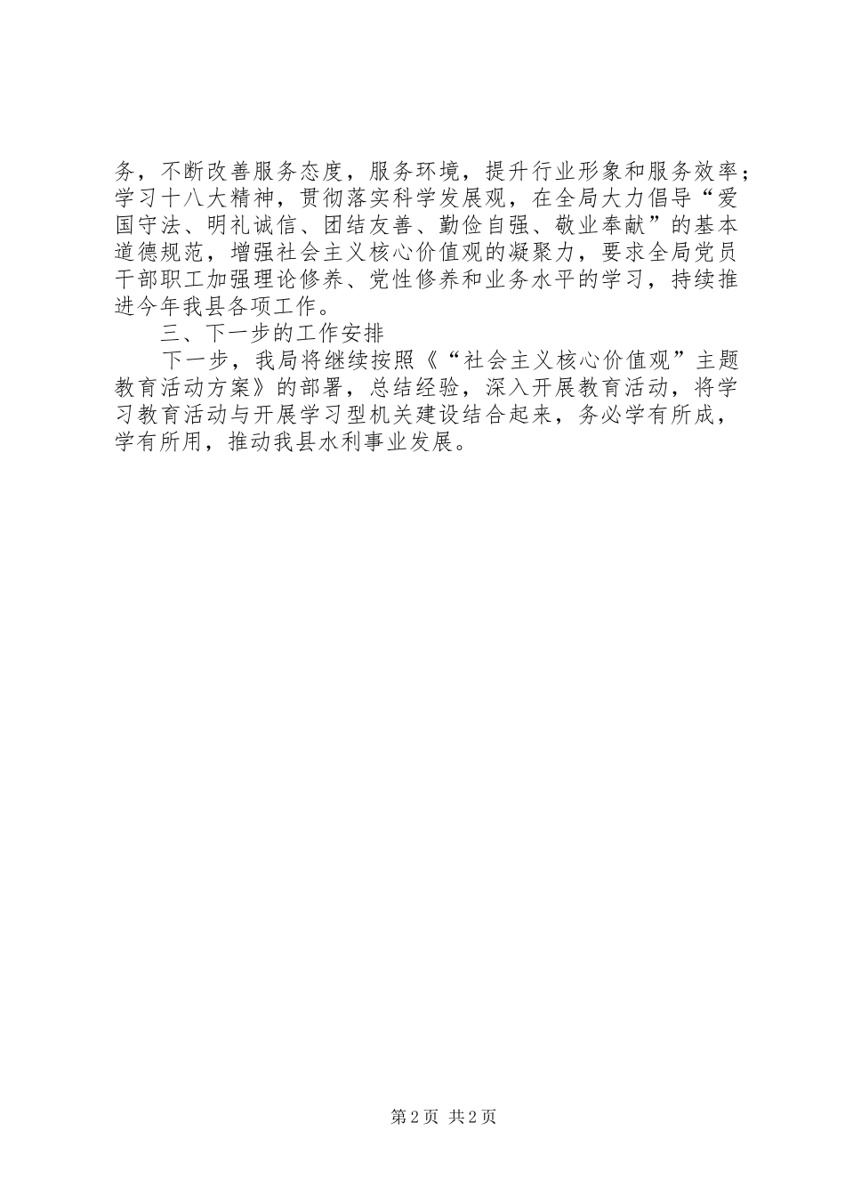 水务局社会主义核心价值观教育活动总结_第2页