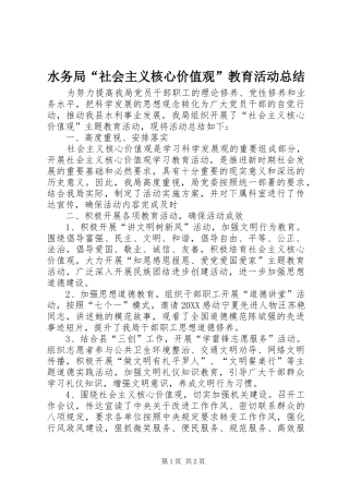 水务局社会主义核心价值观教育活动总结