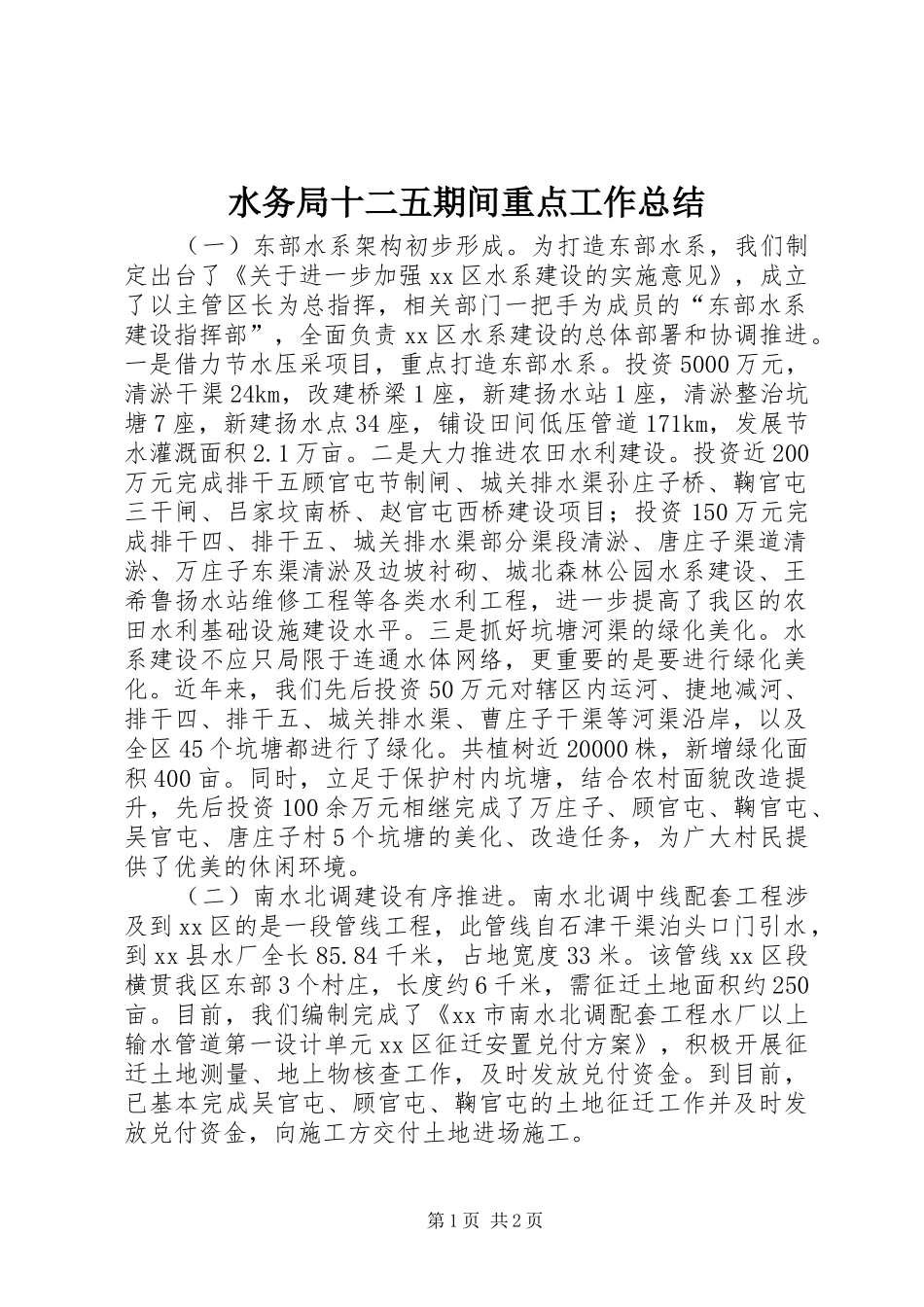 水务局十二五期间重点工作总结_第1页