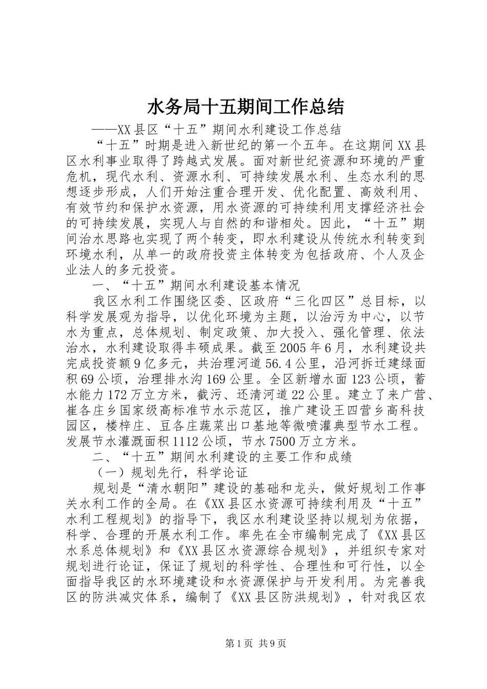 水务局十五期间工作总结_第1页