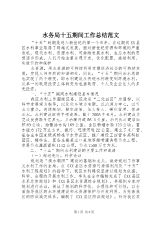 水务局十五期间工作总结范文