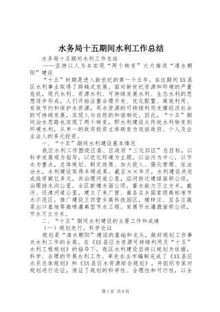水务局十五期间水利工作总结