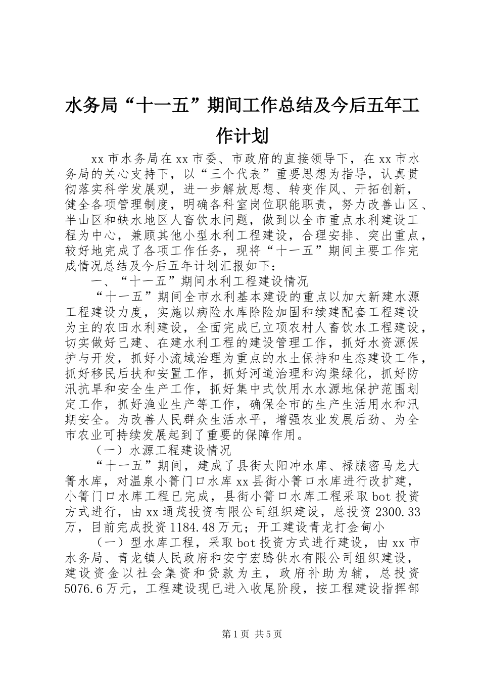 水务局十一五期间工作总结及今后五年工作计划_第1页