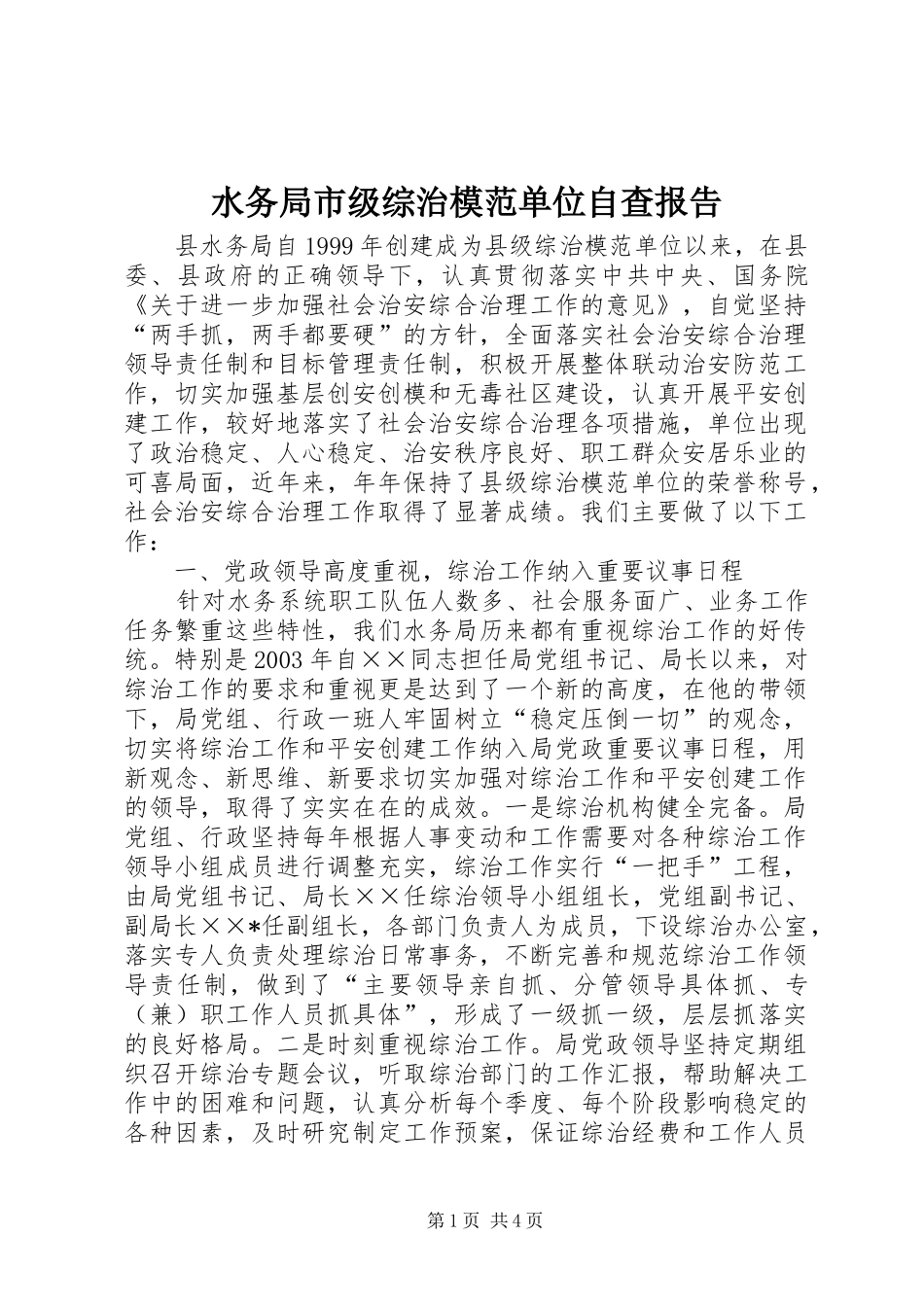 水务局市级综治模范单位自查报告_第1页