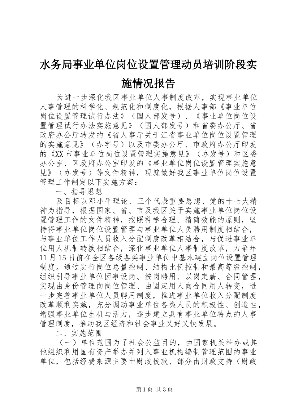 水务局事业单位岗位设置管理动员培训阶段实施情况报告_第1页