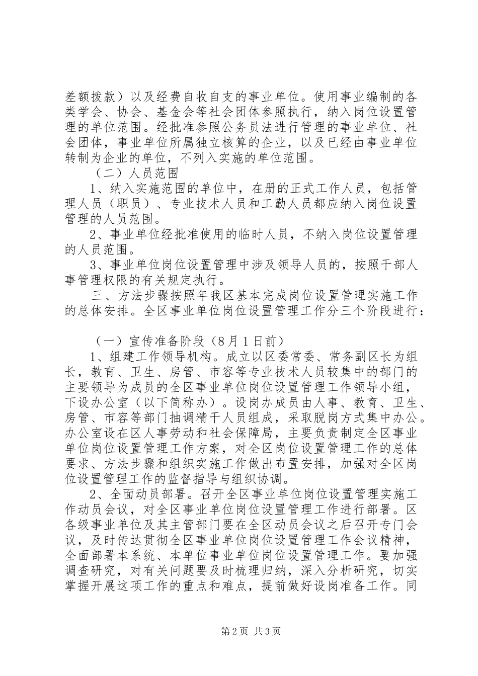 水务局事业单位岗位设置管理动员培训阶段实施情况报告_第2页