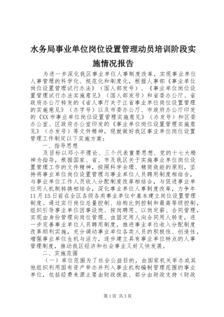水务局事业单位岗位设置管理动员培训阶段实施情况报告