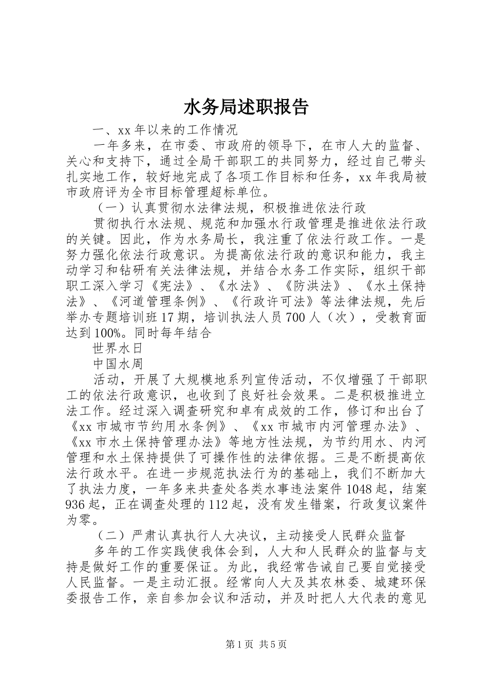 水务局述职报告_第1页