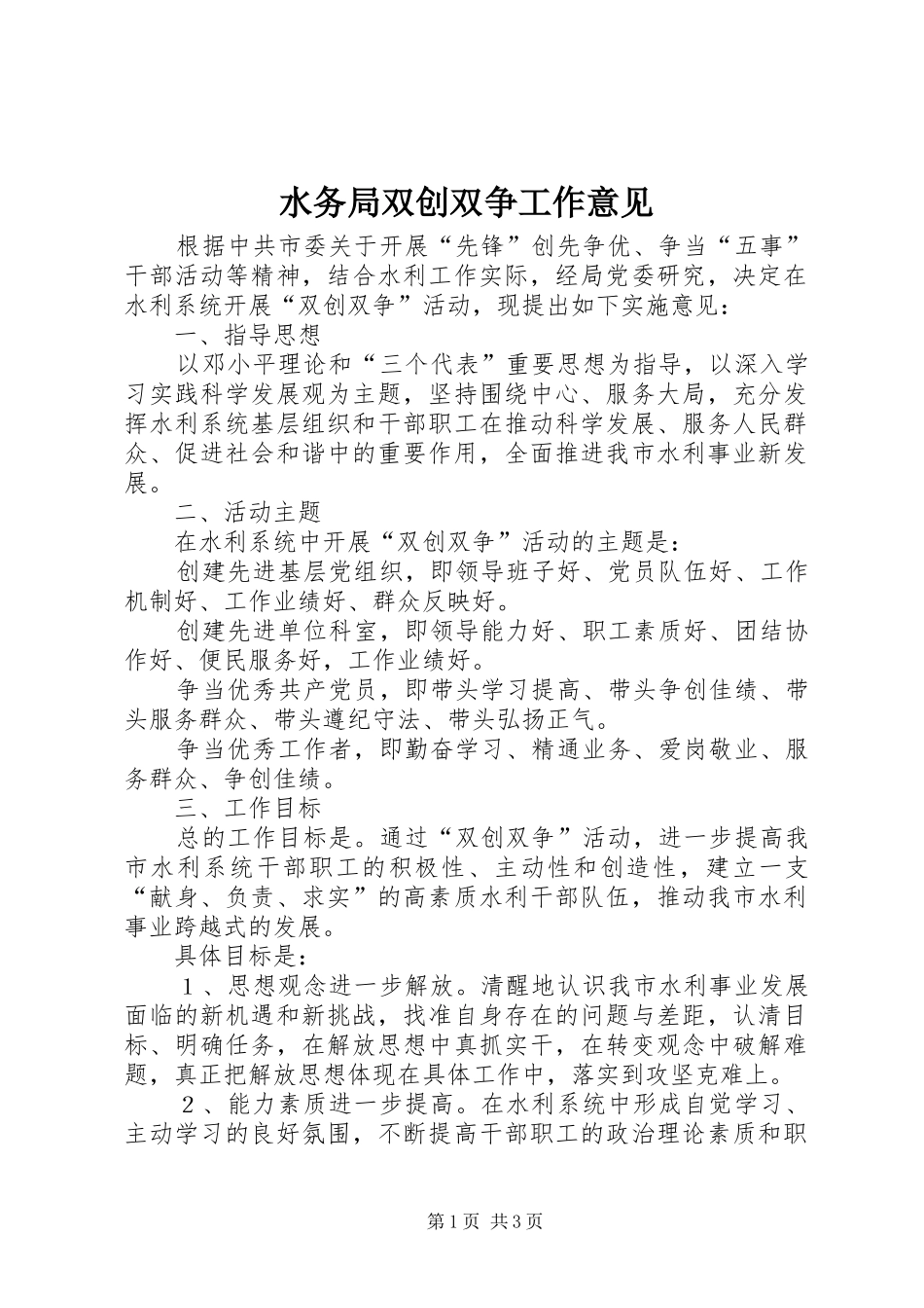 水务局双创双争工作意见_第1页