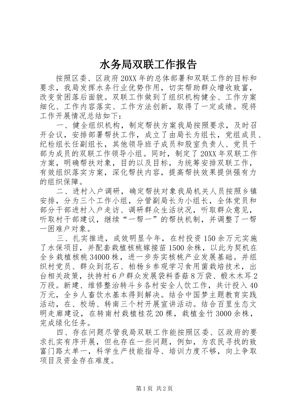 水务局双联工作报告_第1页