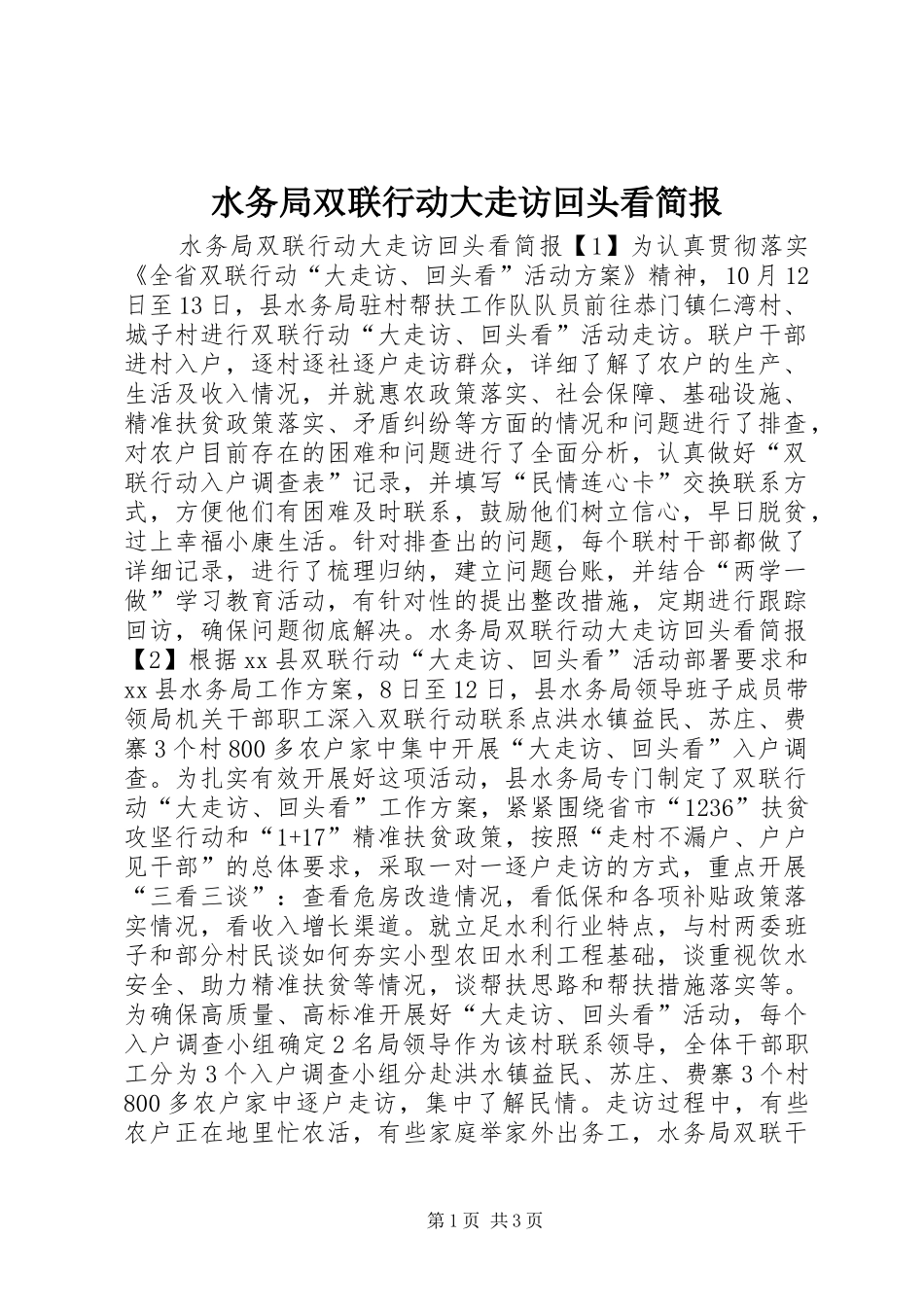 水务局双联行动大走访回头看简报_第1页