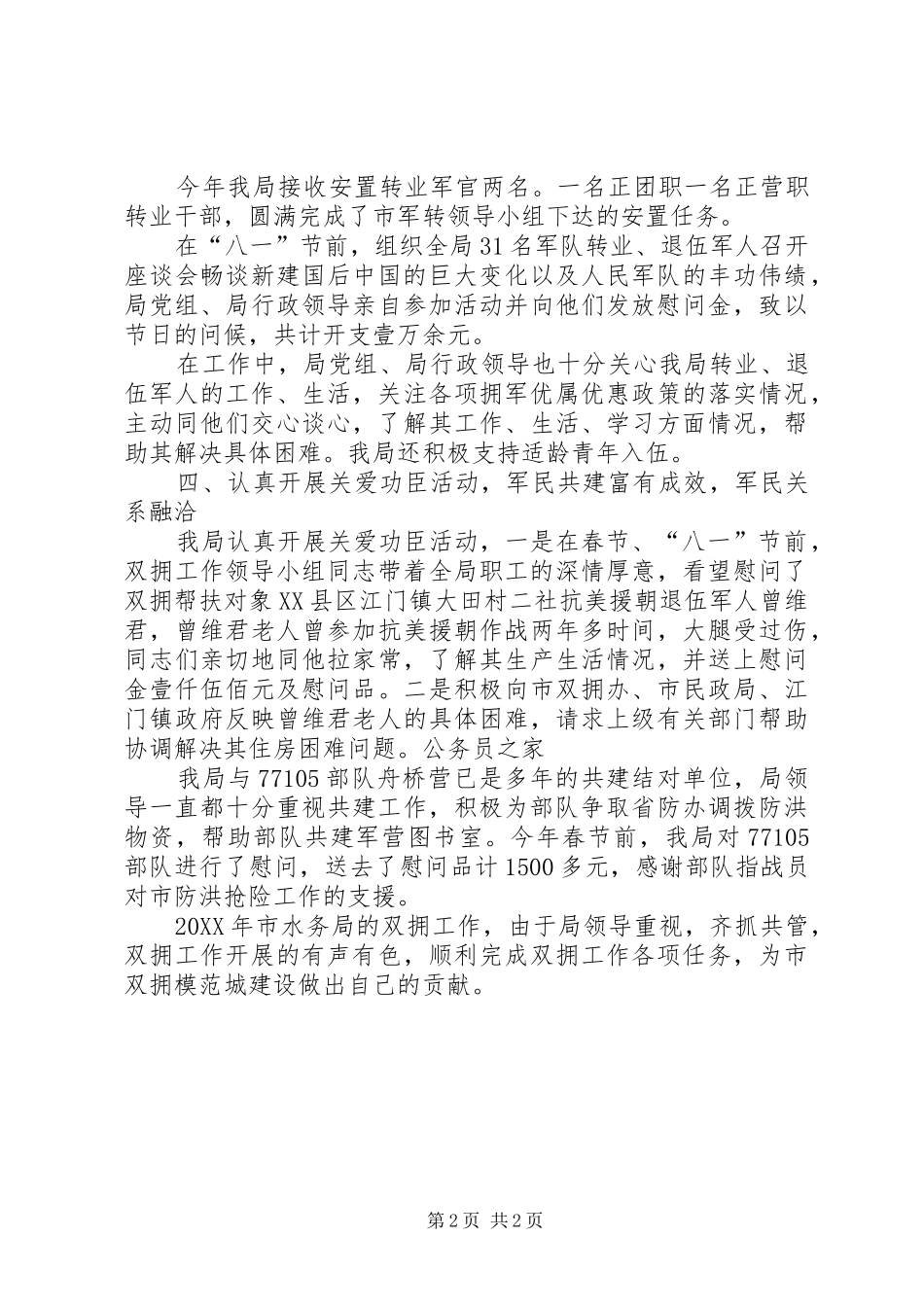 水务局双拥年终工作情况小结_第2页