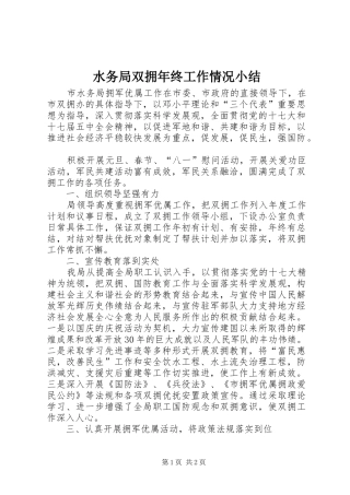 水务局双拥年终工作情况小结