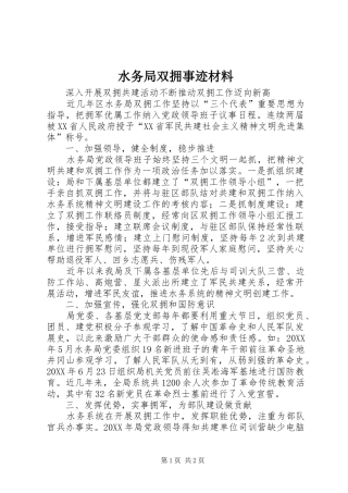 水务局双拥事迹材料