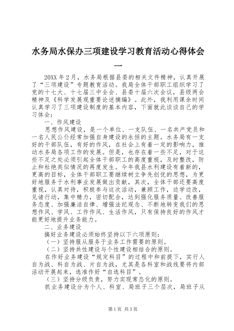 水务局水保办三项建设学习教育活动心得体会一_第1页