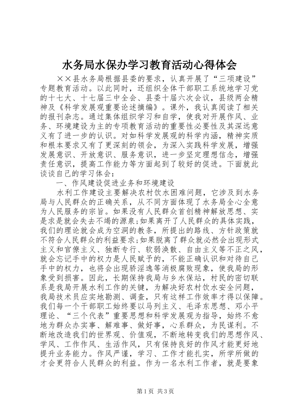 水务局水保办学习教育活动心得体会_第1页